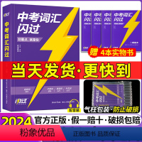 2024中考[语文]四轮复习 全国通用 [正版]中考词汇2024人教版升级版仁爱外研初中英语必背单字默写本高频词语法口袋
