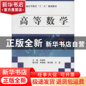 正版 高等数学 朱福臣主编 中国水利水电出版社 9787517007050 书