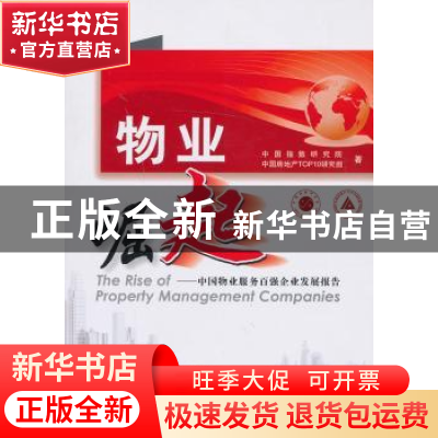 正版 物业崛起:中国物业服务百强企业发展报告 莫天全,黄瑜 经济