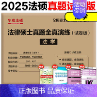 2025[法学]法硕真题全真演练试卷版[预计8月] [正版]2025文运法律硕士联考历年真题章节分类解读 法硕历年真题章