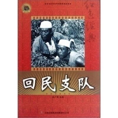 正版新书]回民支队张广明9787546392585