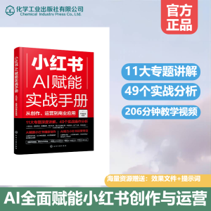 [M]小红书AI赋能实战手册 从创作、运营到商业应用-9787122469267