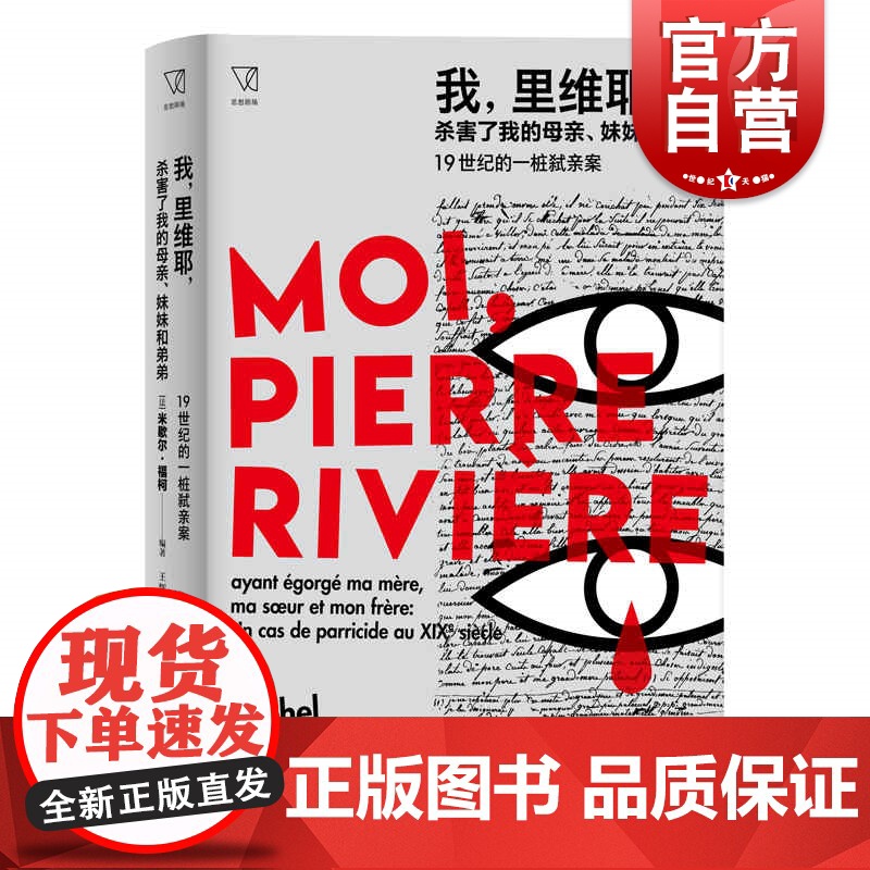 我里维耶杀害了我的母亲妹妹和弟弟19世纪的一桩弑亲案 福柯编著思想剧场上海人民出版社作者另著/性经验史/法兰西学院演讲系