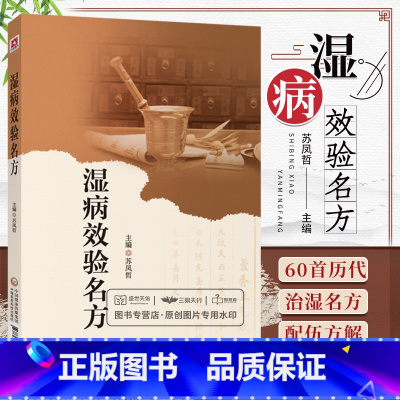 [正版]湿病效验名方国医大师路志正亲传弟子苏凤哲湿病临床实践总结湿病特点治则历代治湿名方方剂方解适应证中医湿病证治学临