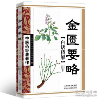 正版新书]金匮要略白话精解王竹星 申海莉 王翔艳9787530853641