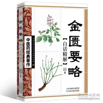 正版新书]金匮要略白话精解王竹星 申海莉 王翔艳9787530853641