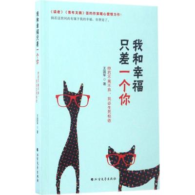 正版新书]我和幸福只差一个你:你若不离不弃我必生死相依王国军