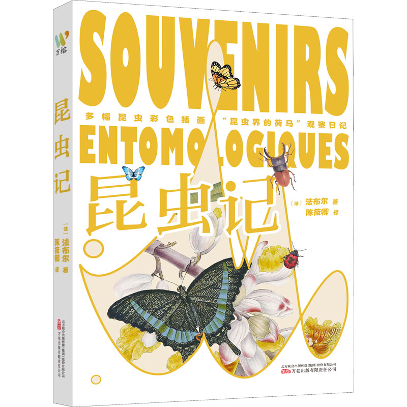 昆虫记 (法)法布尔 著 陈筱卿 译 文学 文轩网