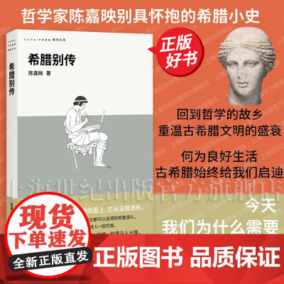 希腊别传 铸刻文库 哲学家陈嘉映著希腊小史广西师范大学出版社古希腊传记哲学正版图书