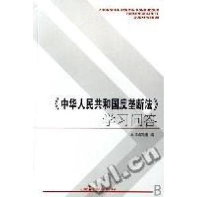 正版新书]《中华人民共和国反垄断法》学习问答《》学习问答》编