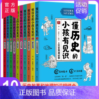 [正版]懂历史的小孩有见识全10册 8-10-12岁课外阅读漫画故事书 漫画中国史 小学生历史类书籍
