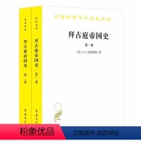 [正版]拜占庭帝国史:324—1453(全两卷)(汉译名著18) 商务印书馆 书籍
