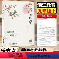 初中语文课外阅读 九年级下 [正版]2024新版乐支点 初中语文课外阅读读本九年级下册 浙江教育出版社 初三9年级下