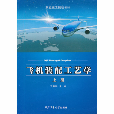 醉染图书飞机装配工艺学 上册9787561420