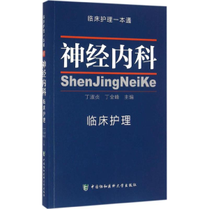 [M]神经内科临床护理-9787567904408