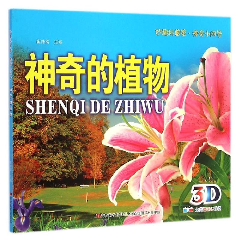 正版新书]妙趣科普馆-神奇小问号-神奇的植物崔钟雷978753869249