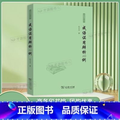 成语误用辨析200例 [正版]成语误用辨析200例 赵丕杰著 商务印书馆 初中高中学生成语使用规范易错成语解析专项辅导书