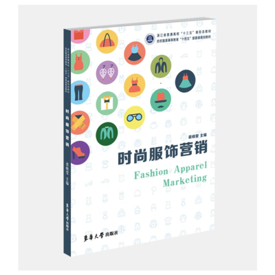 [M]时尚服饰营销(纺织服装高等教育十四五部委级规划教材)-9787566918932