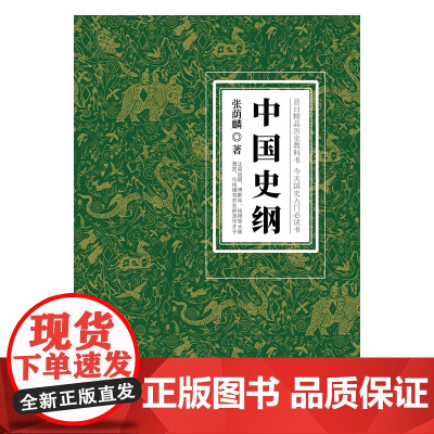 中国史纲:清华大学、西南联大精品历史教科书,国史入门书 张荫麟 中国友谊出版公司 正版书籍