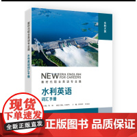 [外研社]水利英语词汇手册 新时代职业英语专业篇