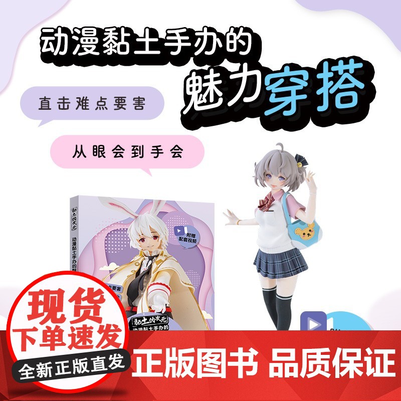 黏土的次元 动漫黏土手办的魅力穿搭 大切的椰子等 著 娱乐休闲