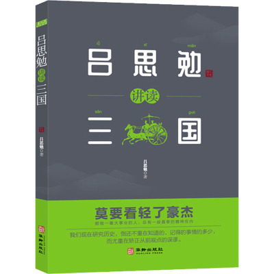 吕思勉讲读三国