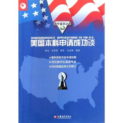 [M]美国本科申请成功谈-9787534388200