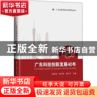 正版 广东科技创新发展40年:1978-2018 曾祥效,张伟良,胡品平主
