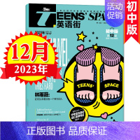 2023年12月刊 [正版]英语街初中版2023年1-12期2024杂志订阅全年半年课堂内外中英文双语杂志全年邮发代号7