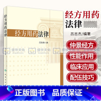 [正版]经方用药法律 系统总结经方用药的方法和规律 对临床 教学有指导作用 吕志杰 著 人民卫生出版社