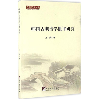 [M]韩国古典诗学批评研究-9787511729804