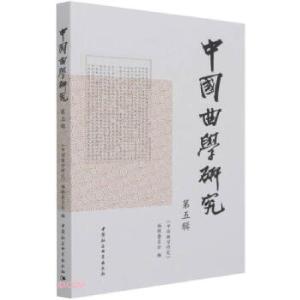 正版新书]《中国曲学研究》第五辑《中国曲学研究》编辑委员会97