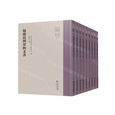 [N]福建民间契约文书(第1卷1-9共9册)(精)/八闽文库-9787211089154