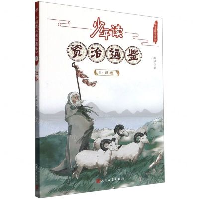 [N]少年读资治通鉴(5汉朝)/少年读史系列-9787020168750