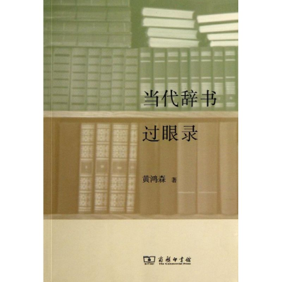 醉染图书当代辞书过眼录9787100096645