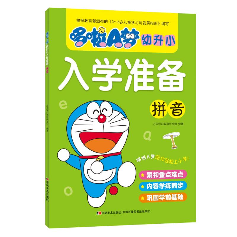 醉染图书拼音/哆啦A梦幼升小入学准备9787557554088