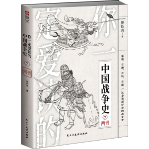 醉染图书你一定爱读的中国战争史 两晋9787513937030
