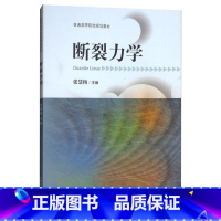 断裂力学 [正版]断裂力学 张慧梅 编 物理学大中专 书店图书籍 中国矿业大学出版社