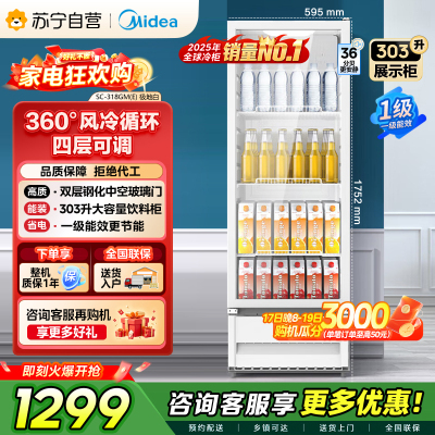 [自营]美的冰箱318展示柜冷藏保鲜柜风冷立式单门酒水饮料柜蛋糕柜鲜花柜水果便利店冰箱冰柜SC-318GM(E)白色