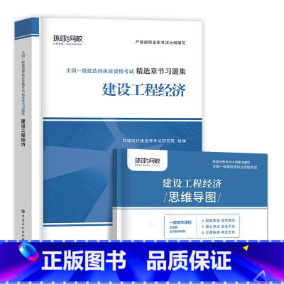 [工程经济单科 2本]习题集+思维导图 [正版]环球新版2024年一级建造师历年真题试卷押题库一建房建筑市政机电水利公路