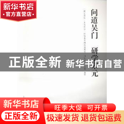 正版 问道吴门 研学宋元:“观复雅集·东方墨语”新锐水墨画家巡展