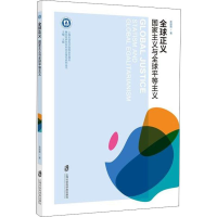 音像全球正义 义与全球平等主义俞丽霞