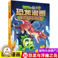 [醉染正版]植物大战僵尸书2恐龙漫画恐龙与浮幽之岛儿童漫画书7-9-10-12岁小学生读物卡通动漫连环画爆笑漫画书科学绘