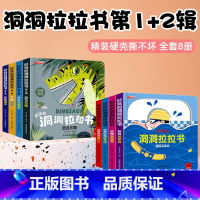 好玩的洞洞拉拉书第一辑+第二辑[全8册] [正版]推拉书4册儿童洞洞书触摸书手指早教婴儿幼儿婴幼儿宝宝会动的看立体翻翻0