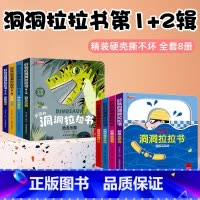 好玩的洞洞拉拉书第一辑+第二辑[全8册] [正版]推拉书4册儿童洞洞书触摸书手指早教婴儿幼儿婴幼儿宝宝会动的看立体翻翻0