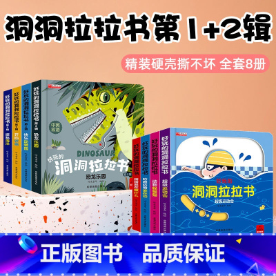 好玩的洞洞拉拉书第一辑+第二辑[全8册] [正版]推拉书4册儿童洞洞书触摸书手指早教婴儿幼儿婴幼儿宝宝会动的看立体翻翻0