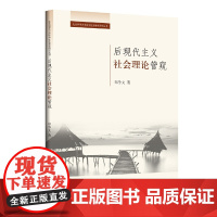 后现代主义社会理论管窥 郑争文 上海三联书店 正版书籍