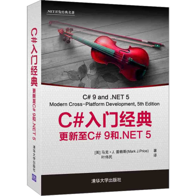 [M]C#入门经典 更新至C# 9和.NET 5-9787302583882