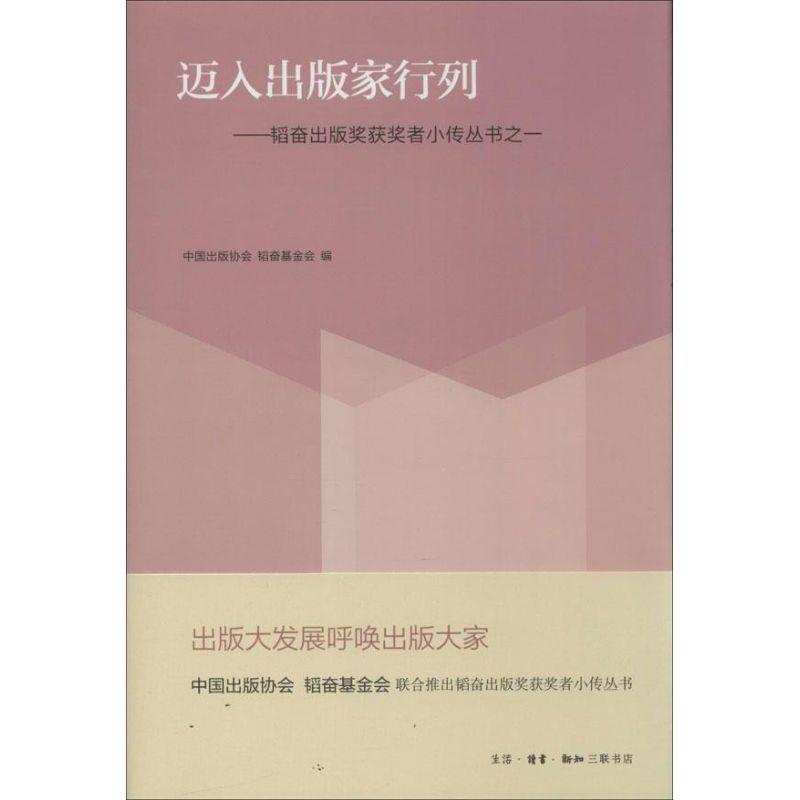 正版新书]迈入出版家行列:韬奋出版奖获奖者小传丛书之一中国出