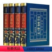 [正版]全4卷JST诗经楚辞纳兰词全集原著诗经全集 皮面珍藏版 无删减锁线精装珍藏版 中国古典文学国学名著 张英敏 北